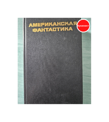 Американская фантастика