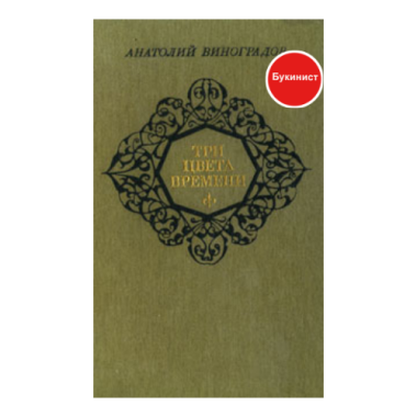 Три цвета времени