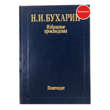Н. И. Бухарин. Избранные произведения