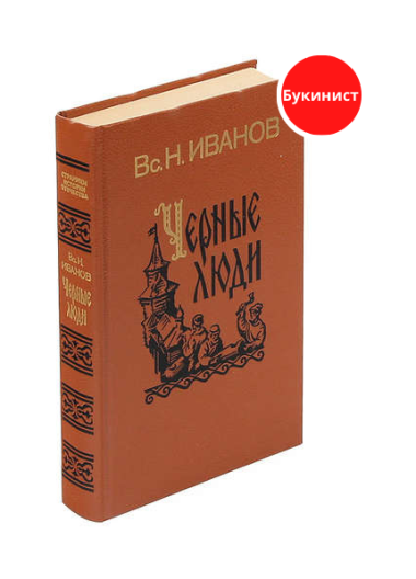 Черные люди