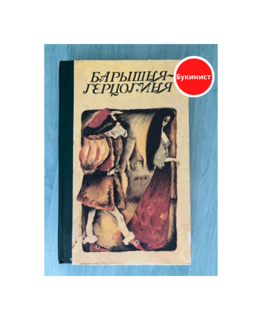 Барышня-герцогиня