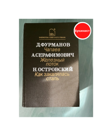 Чапаев. Железный поток. Как закалялась сталь