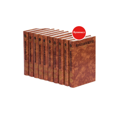 Михаил Салтыков-Щедрин. Собрание сочинений в 10 томах (комплект томов с 1-3, 5-10)