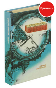 Меньше - больше. Сборник фантастики