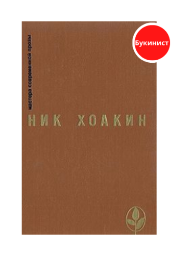 Ник Хоакин. Избранное