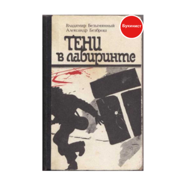 Тени в лабиринте