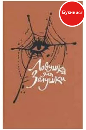 Ловушка для Золушки (сборник)