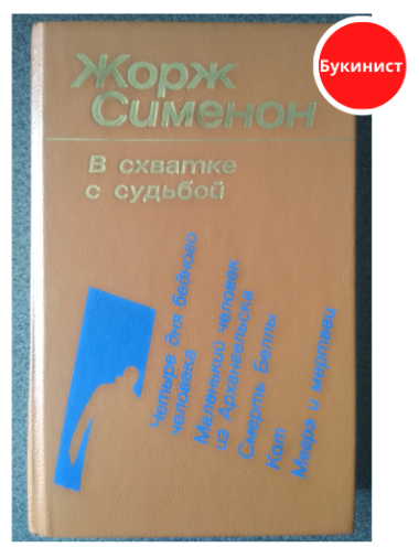 В схватке с судьбой