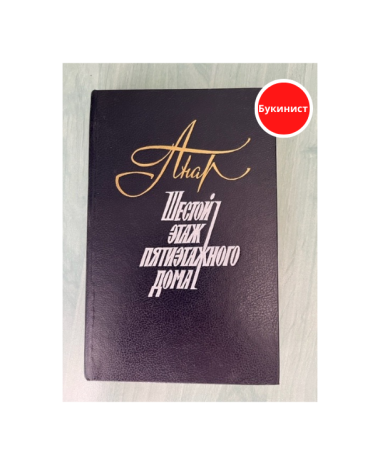 Шестой этаж пятиэтажного дома (сборник)