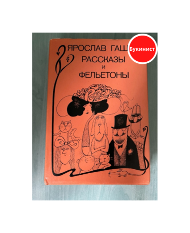 Рассказы и фельетоны