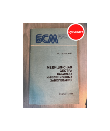 Медицинская сестра кабинета инфекционных заболеваний