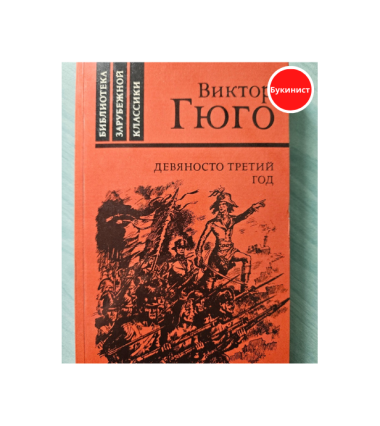 Девяносто третий год