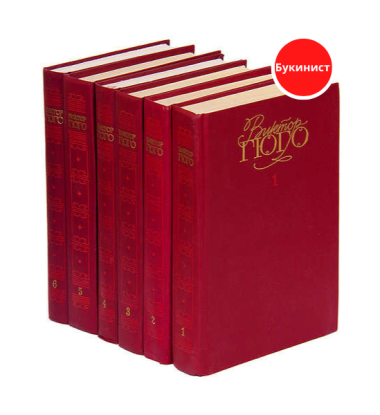 Виктор Гюго. Собрание сочинений в 6 томах (комплект)