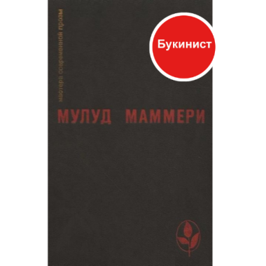 Мулуд Маммери: Избранное