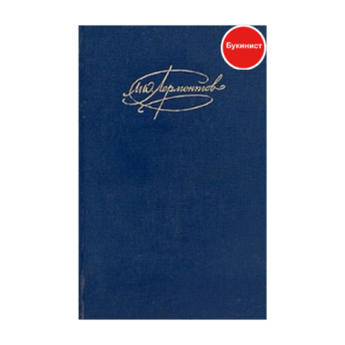 М. Ю. Лермонтов. Сочинения (том 1)