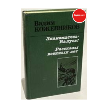 Знакомьтесь - Балуев