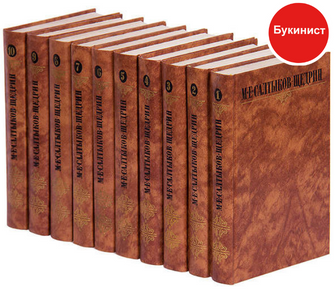 М. Е. Салтыков-Щедрин. Собрание сочинений в 10 томах (комплект)