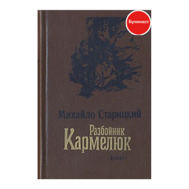Разбойник Кармелюк