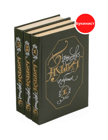 Бранислав Нушич. Избранное (комплект из 3 книг)