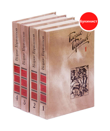 Борис Горбатов. Собрание сочинений в 4 томах (комплект)