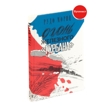 Огонь железного "Гурбана"