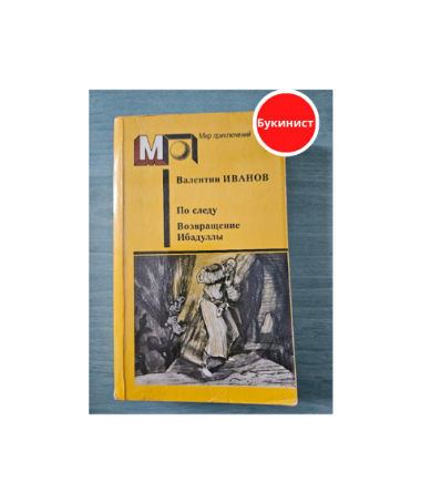 По следу. Возвращение Ибадуллы