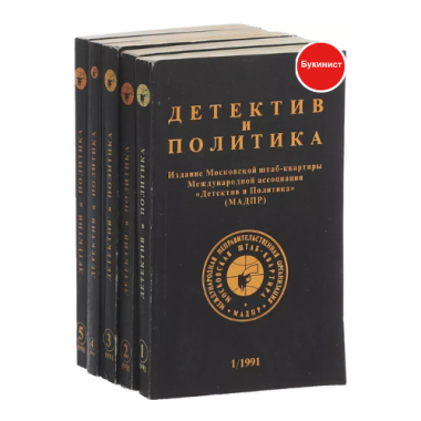Детектив и политика (комплект из 5 книг)