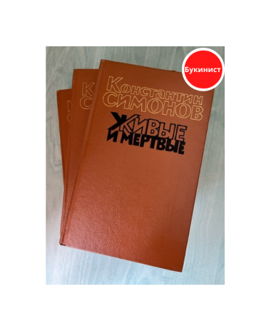 Живые и мёртвые. Роман в трёх книгах (комплект)
