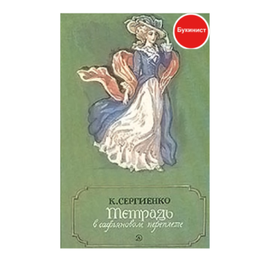 Тетрадь в софьяновом переплете