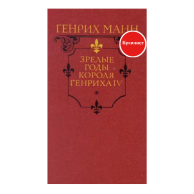 Зрелые годы короля Генриха IV