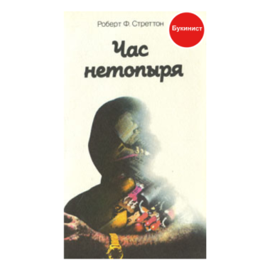 Час нетопыря