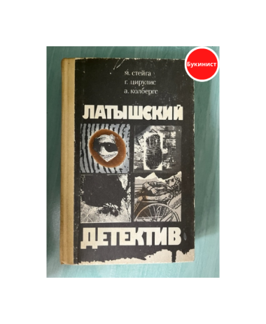 Латышский детектив