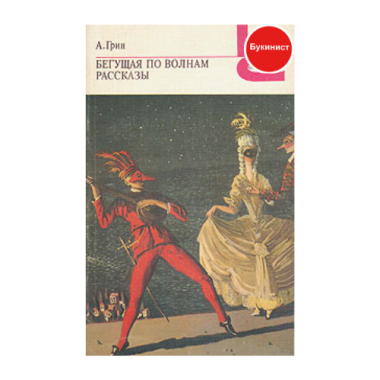 Бегущая по волнам