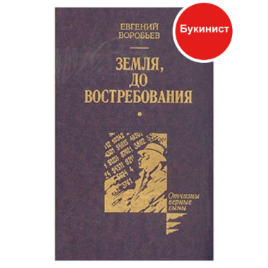 Земля до востребования