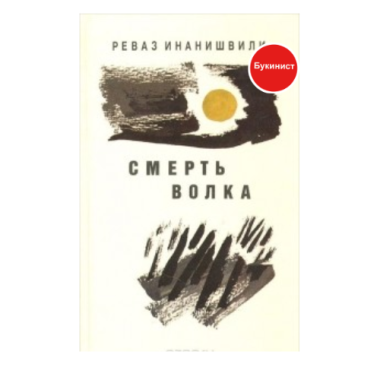 Смерть волка