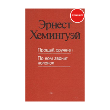 Прощай оружие. По ком звонит колокол