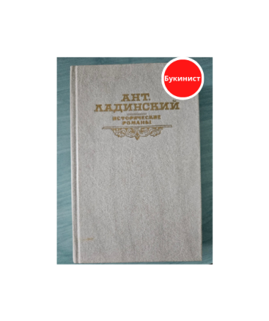 Исторические романы