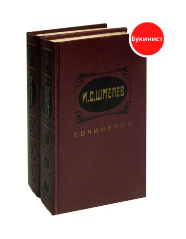 И. С. Шмелев. Сочинения в 2 томах (комплект)