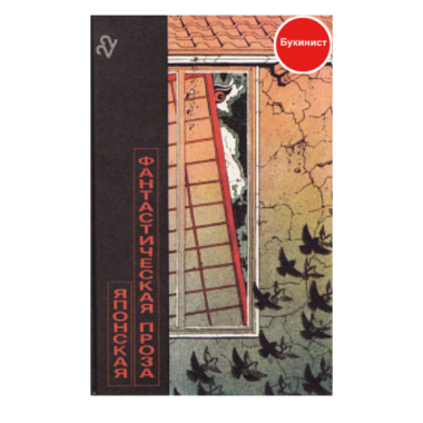 Японская фантастическая проза