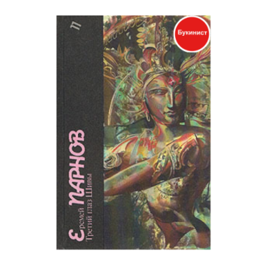 Третий глаз Шивы