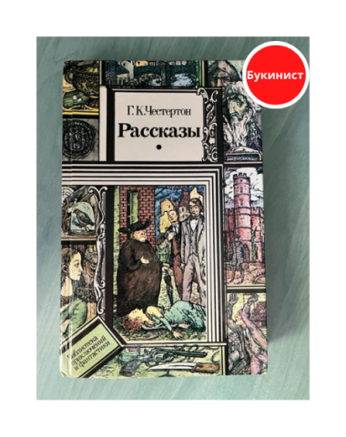 Г.К. Честертон. Рассказы