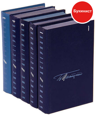 Борис Пастернак. Собрание сочинений в 5 томах (комплект, кроме 5 тома)