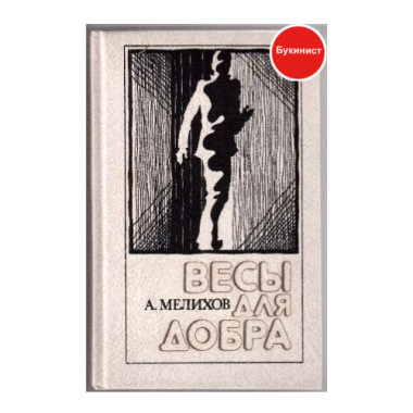 Весы для добра