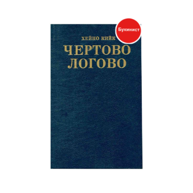 Чертово логово