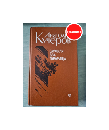 Служили два товарища...