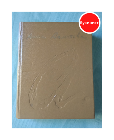 Анна Ахматова. Стихотворения, переводы