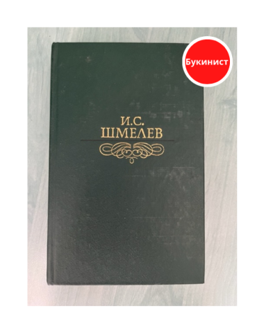 И.С. Шмелев. Избранное