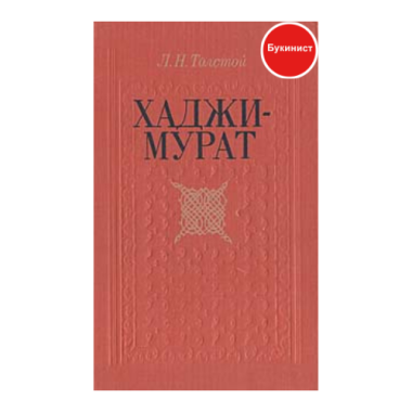 Хаджи- Мурат