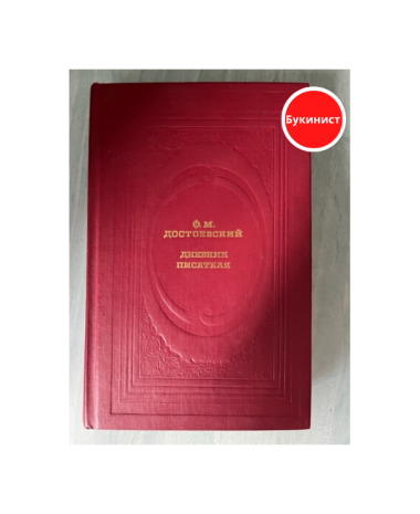 Дневник писателя