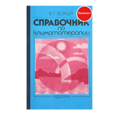 Справочник по климатотерапии